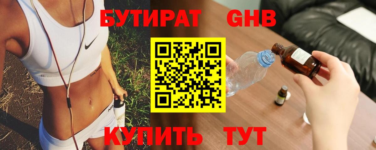 Бутират оксибутират Электрогорск